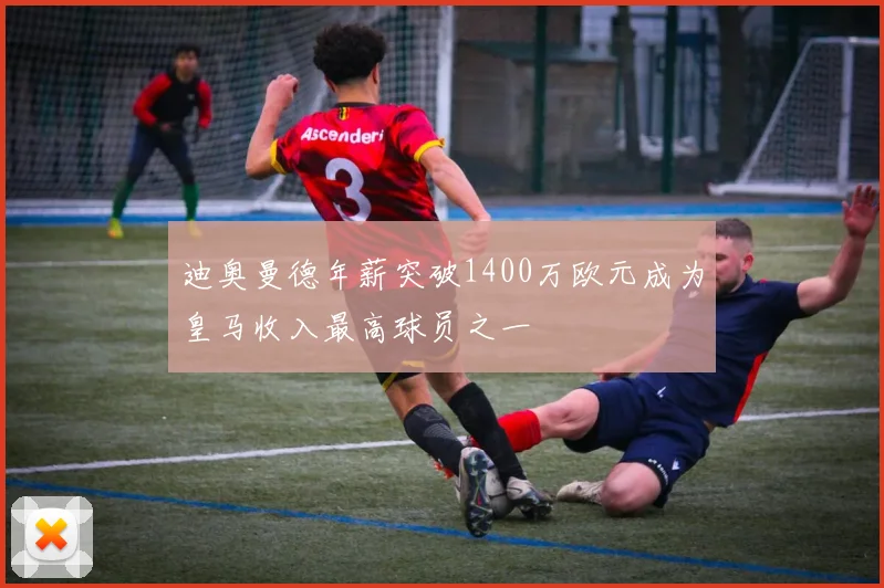 迪奥曼德年薪突破1400万欧元成为皇马收入最高球员之一
