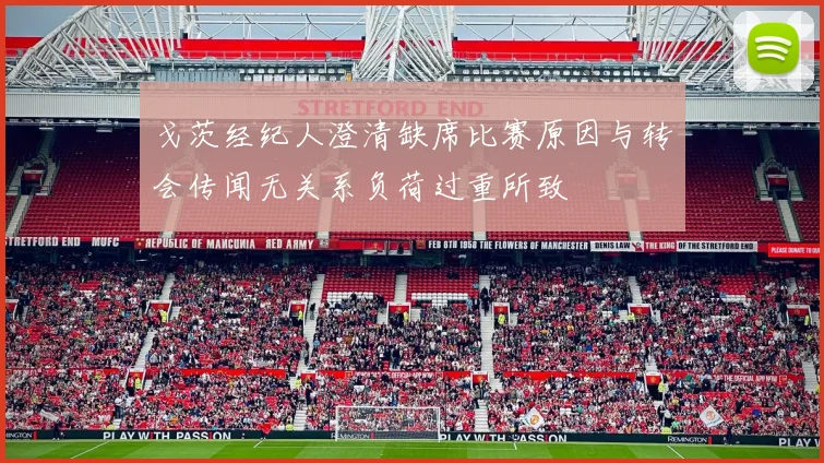 戈茨经纪人澄清缺席比赛原因与转会传闻无关系负荷过重所致